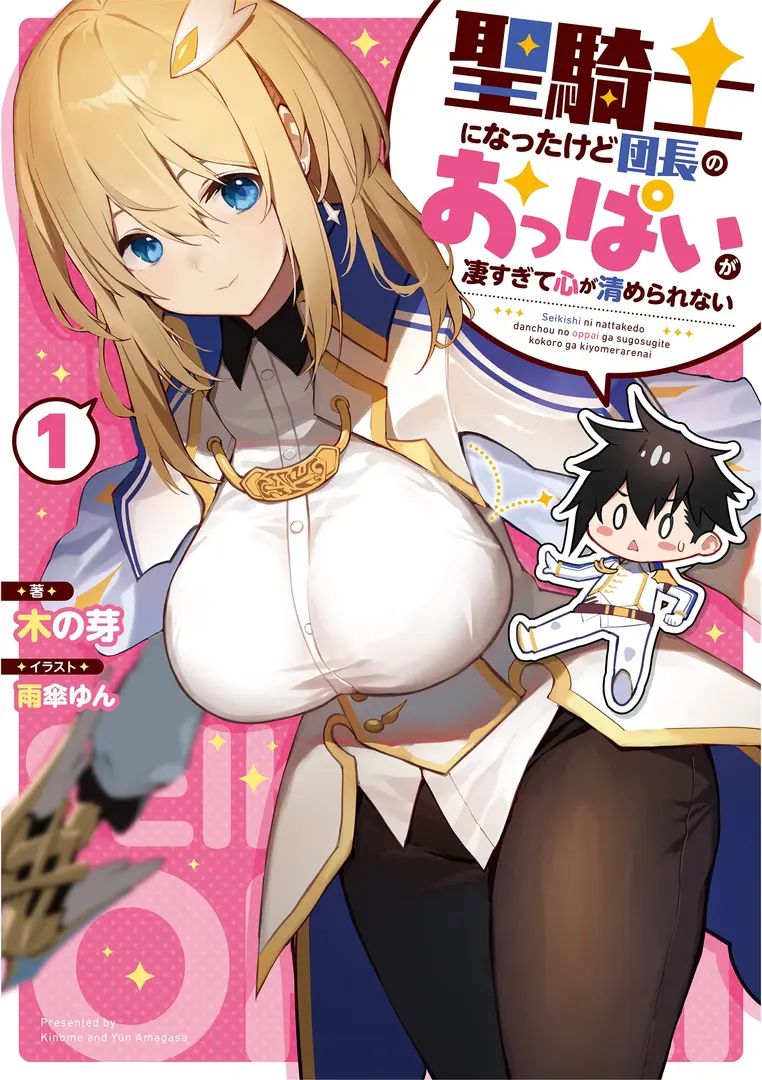 seikishi-ni-natta-kedo-danchou-no-oppai-ga-sugosugite-kokoro-ga-kiyomerarenai-light-novel-1