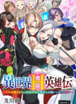 isekai-h-eiyuuden-bishoujo-senshi-tachi-wa-saikyou-gunshi-no-muchana-onegai-ni-sakaraenai